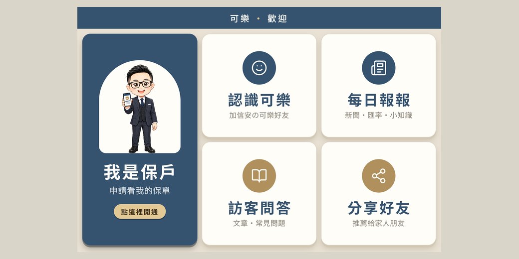 專屬你的保戶服務LINE